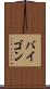 バイゴン Scroll