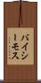 バイシーモス Scroll
