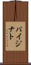 バイジナト Scroll