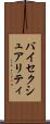 バイセクシュアリティ Scroll