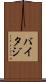 バイタジ Scroll