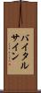 バイタル・サイン Scroll
