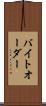 バイト・オーダー Scroll