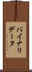 バイナリ・データ Scroll