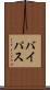バイパス Scroll