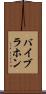 バイブラホン Scroll