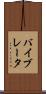 バイブレータ Scroll