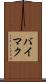 バイマク Scroll