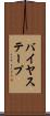 バイヤス・テープ Scroll