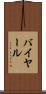 バイヤール Scroll