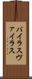 バイラス Scroll