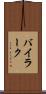 バイラーク Scroll