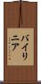 バイリニア Scroll