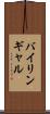 バイリンギャル Scroll