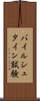 バイルシュタイン試験 Scroll