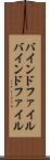 バインドファイル Scroll