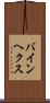 バインヘクス Scroll