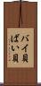 バイ貝 Scroll