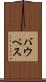 バウペス Scroll