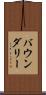 バウンダリー Scroll