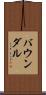 バウンダル Scroll