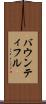 バウンティフル Scroll