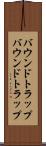バウンドトラップ Scroll