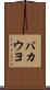 バカウヨ Scroll