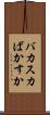 バカスカ Scroll
