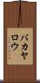 バカヤロウ Scroll