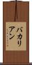 バカリアン Scroll