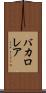 バカロレア Scroll