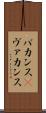 バカンス(P) Scroll
