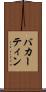 バカーティン Scroll