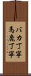 バカ丁寧 Scroll