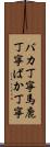 バカ丁寧 Scroll