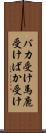 バカ受け Scroll
