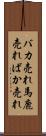 バカ売れ Scroll