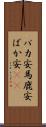バカ安 Scroll