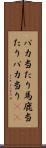 バカ当たり Scroll