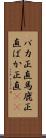 バカ正直 Scroll