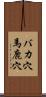 バカ穴 Scroll