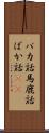 バカ話 Scroll