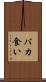 バカ食い Scroll