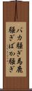 バカ騒ぎ Scroll
