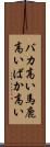 バカ高い Scroll
