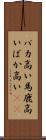 バカ高い Scroll