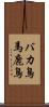 バカ鳥 Scroll