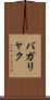 バガリャク Scroll