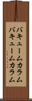 バキュームカラム Scroll